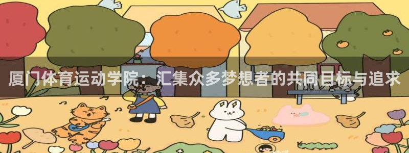 厦门体育运动学院：汇集众多梦想者的共同目标与追求