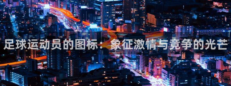 足球运动员的图标：象征激情与竞争的光芒