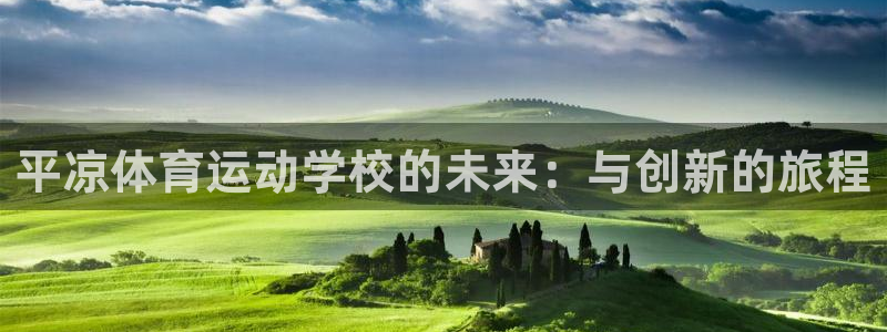 平凉体育运动学校的未来：与创新的旅程